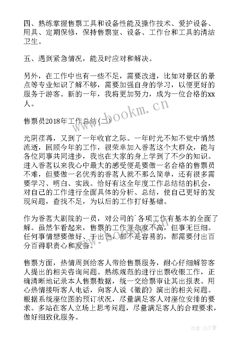 员工三巡工作总结 售票员工作总结售票员工作总结(通用10篇)