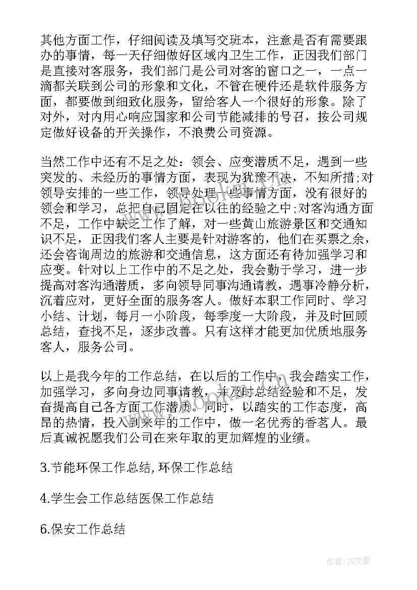 员工三巡工作总结 售票员工作总结售票员工作总结(通用10篇)