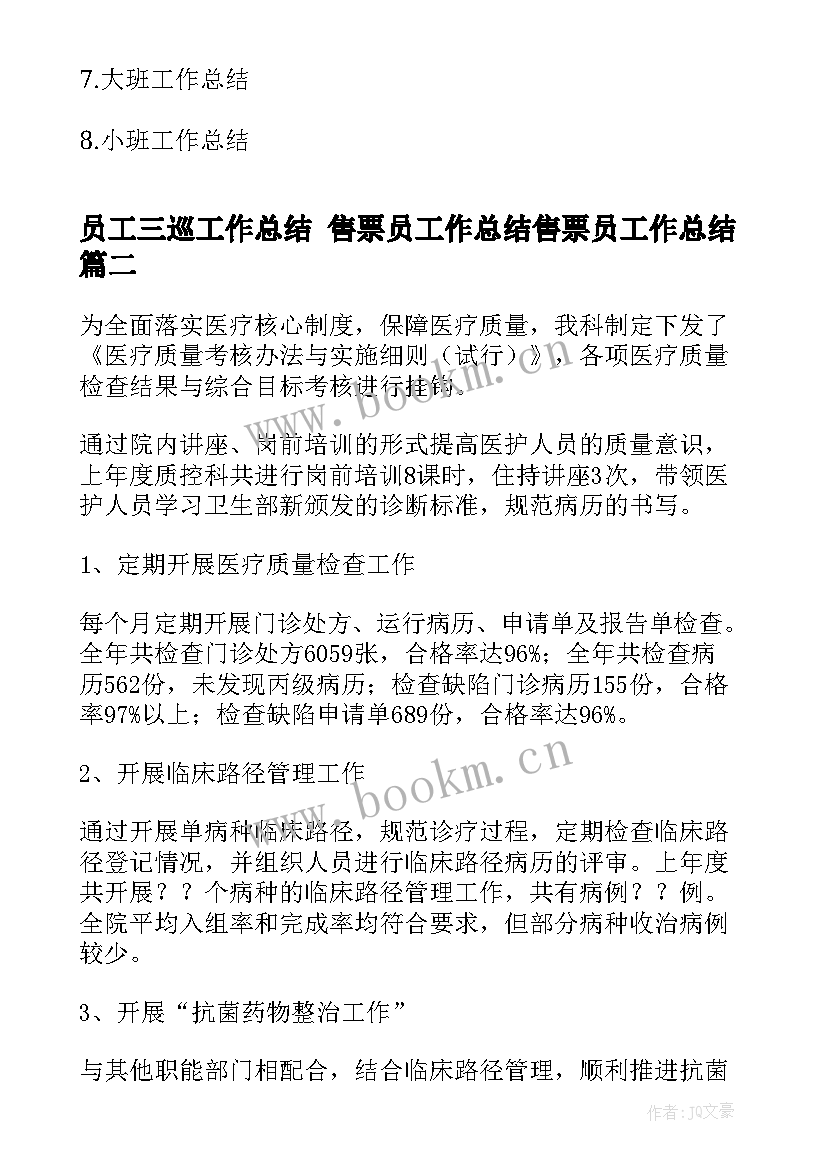 员工三巡工作总结 售票员工作总结售票员工作总结(通用10篇)