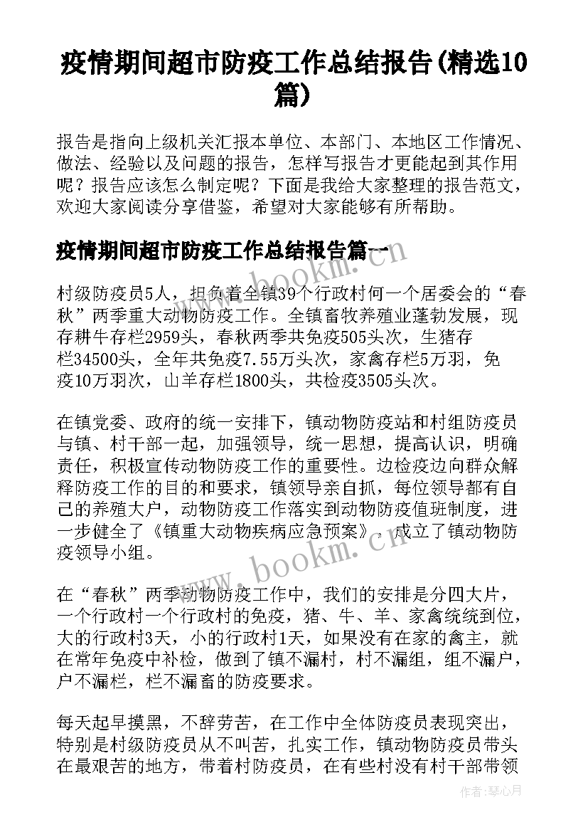 疫情期间超市防疫工作总结报告(精选10篇)