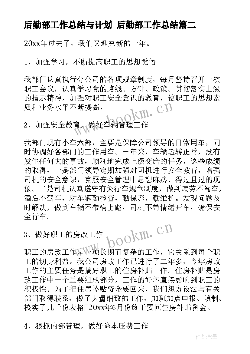 2023年后勤部工作总结与计划 后勤部工作总结(优秀10篇)