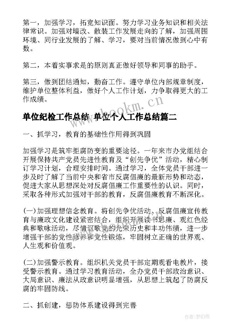 2023年单位纪检工作总结 单位个人工作总结(实用6篇)