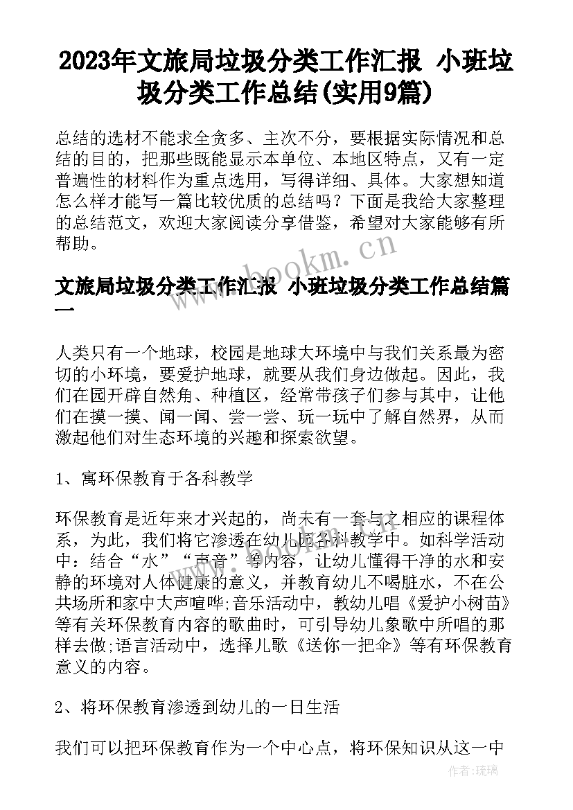 2023年文旅局垃圾分类工作汇报 小班垃圾分类工作总结(实用9篇)