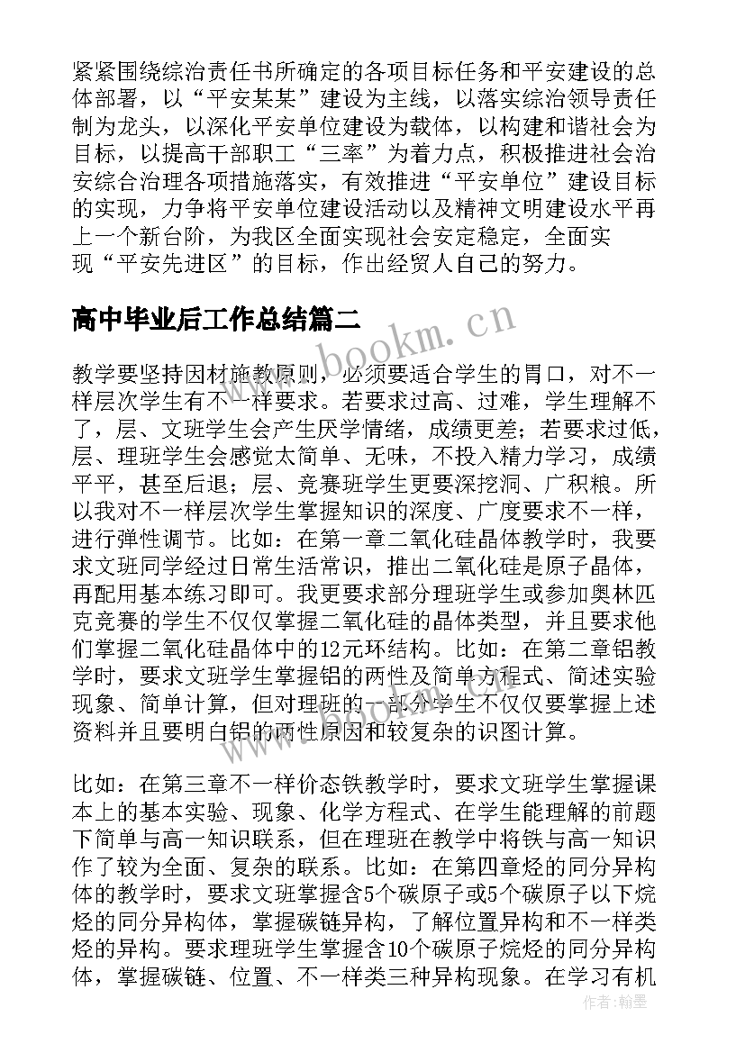 最新高中毕业后工作总结(模板10篇)