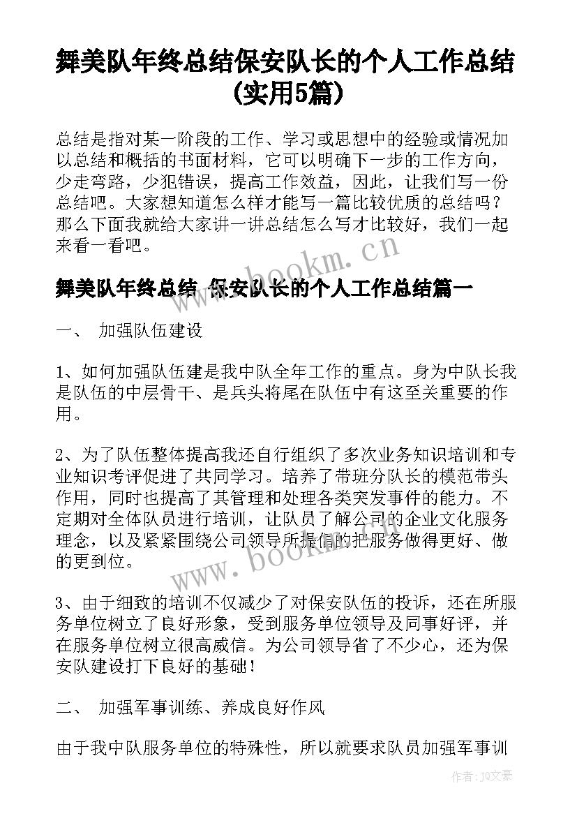 舞美队年终总结 保安队长的个人工作总结(实用5篇)