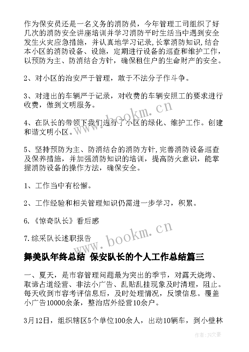 舞美队年终总结 保安队长的个人工作总结(实用5篇)