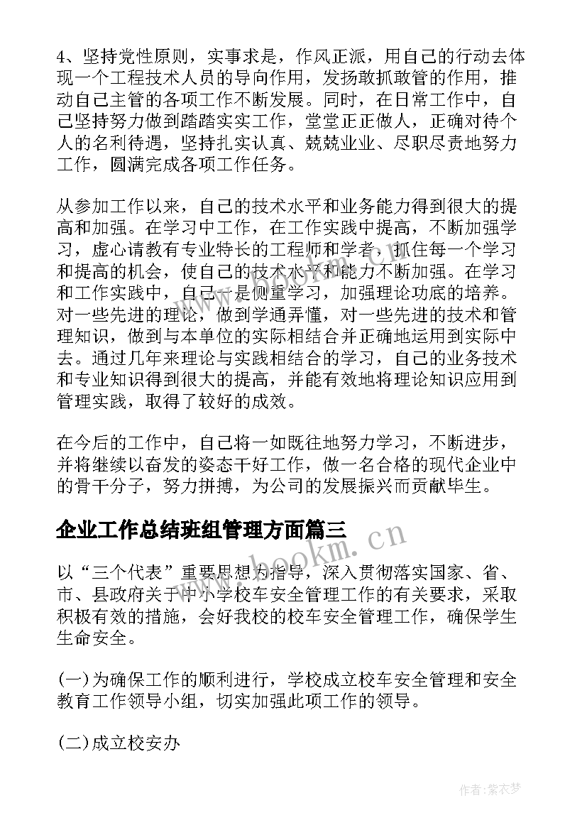 2023年企业工作总结班组管理方面(优秀5篇)