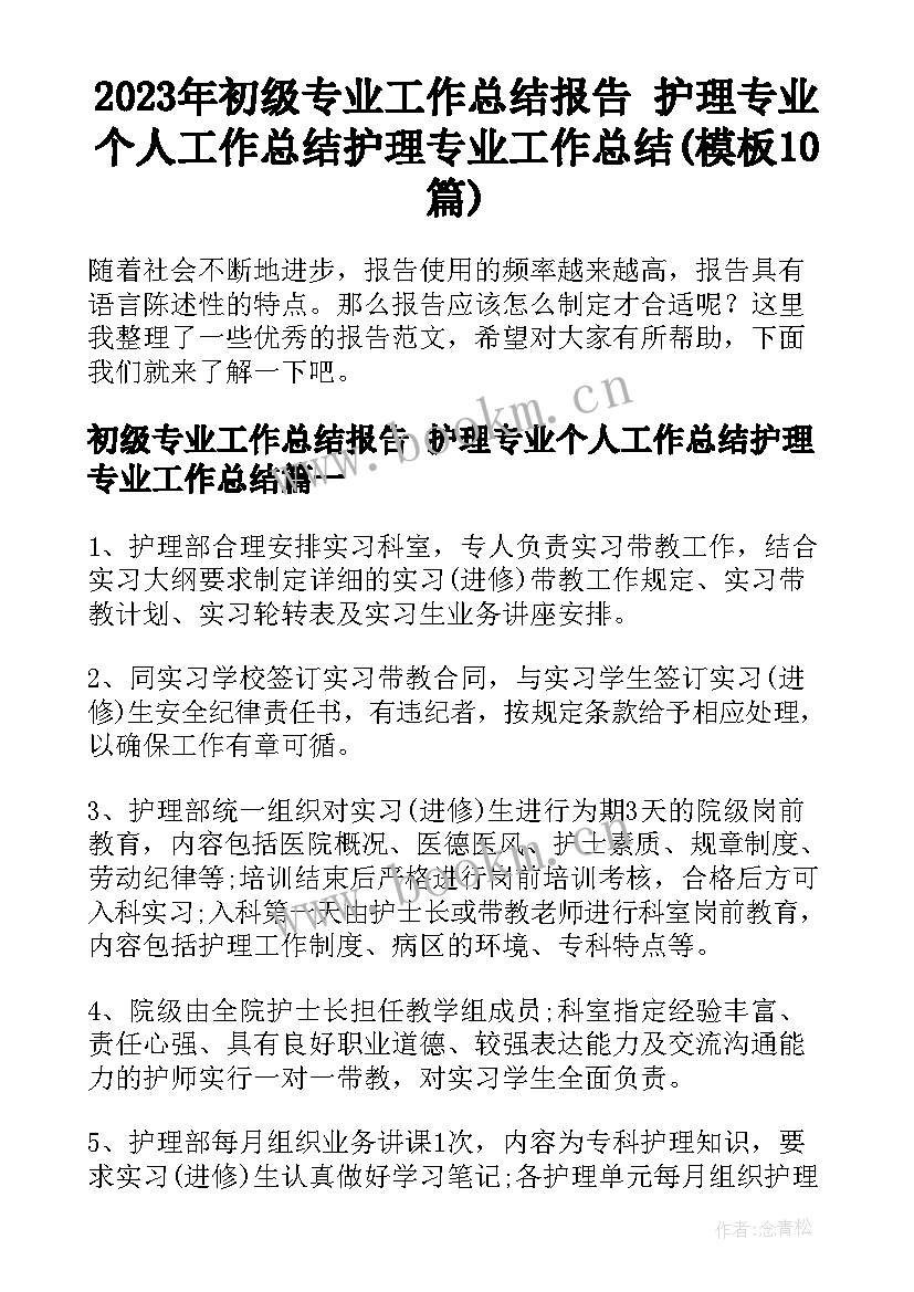 2023年初级专业工作总结报告 护理专业个人工作总结护理专业工作总结(模板10篇)