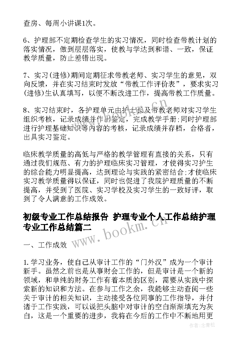 2023年初级专业工作总结报告 护理专业个人工作总结护理专业工作总结(模板10篇)