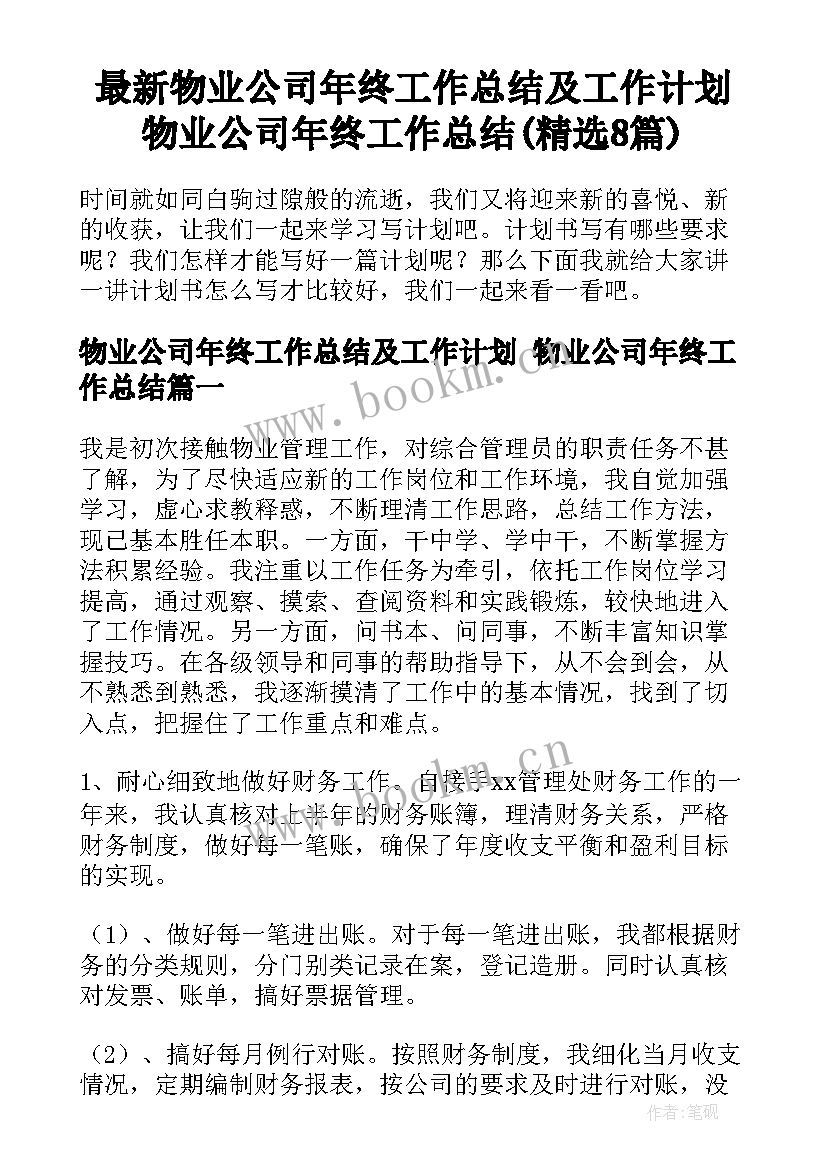 最新物业公司年终工作总结及工作计划 物业公司年终工作总结(精选8篇)