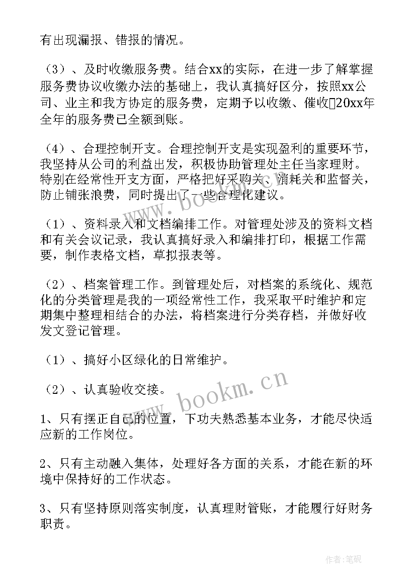 最新物业公司年终工作总结及工作计划 物业公司年终工作总结(精选8篇)