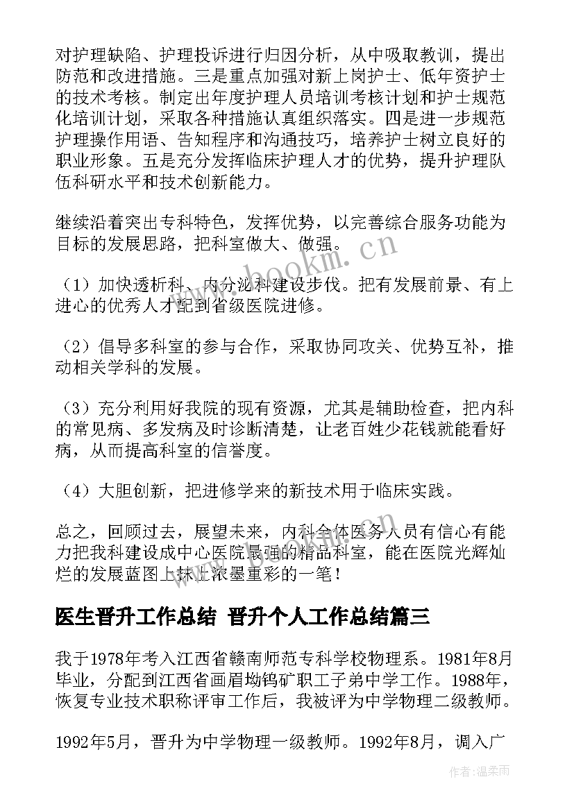 医生晋升工作总结 晋升个人工作总结(大全6篇)