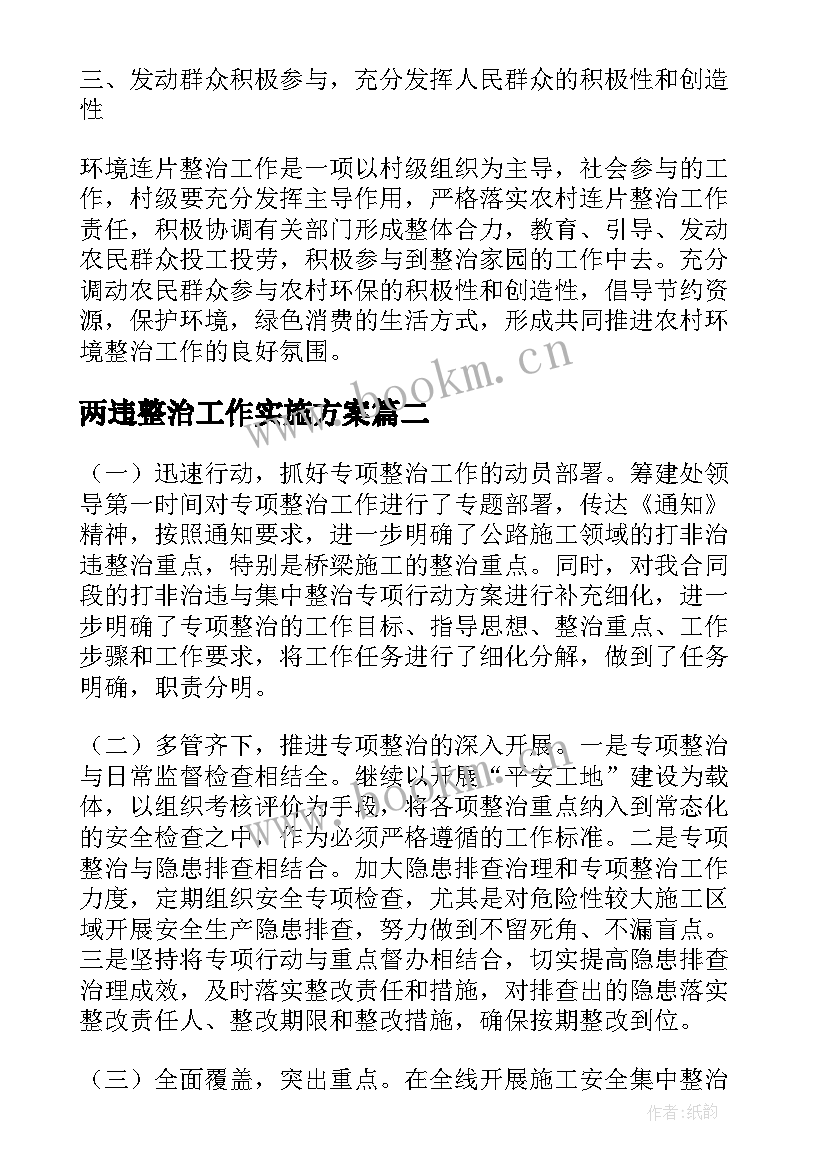 2023年两违整治工作实施方案(精选10篇)