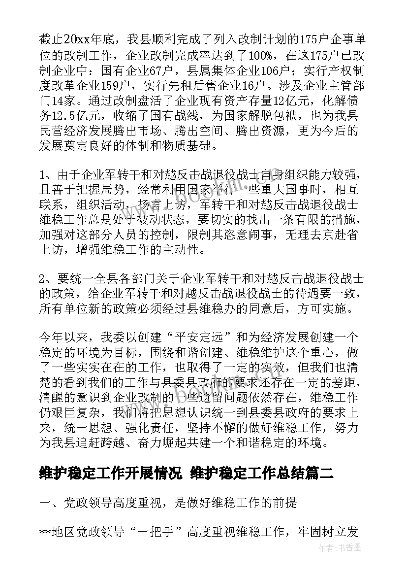 最新维护稳定工作开展情况 维护稳定工作总结(汇总7篇)