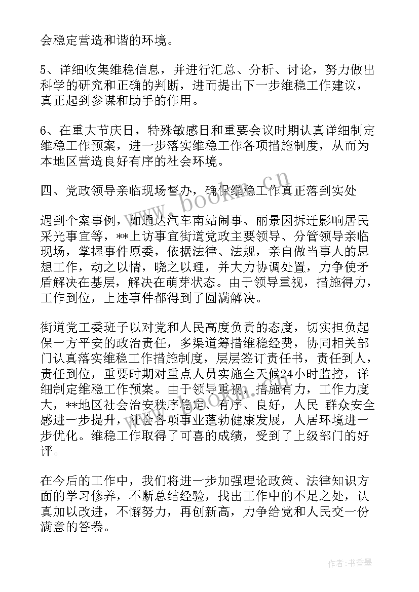 最新维护稳定工作开展情况 维护稳定工作总结(汇总7篇)