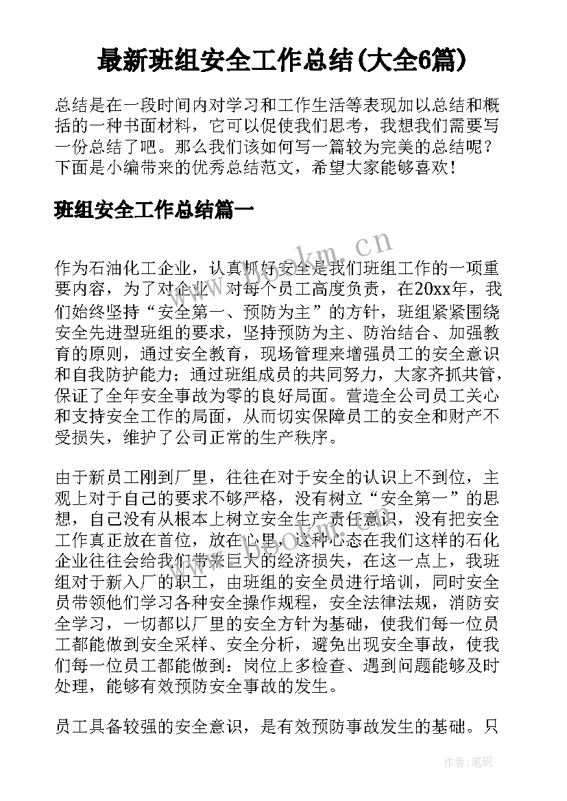 最新班组安全工作总结(大全6篇)