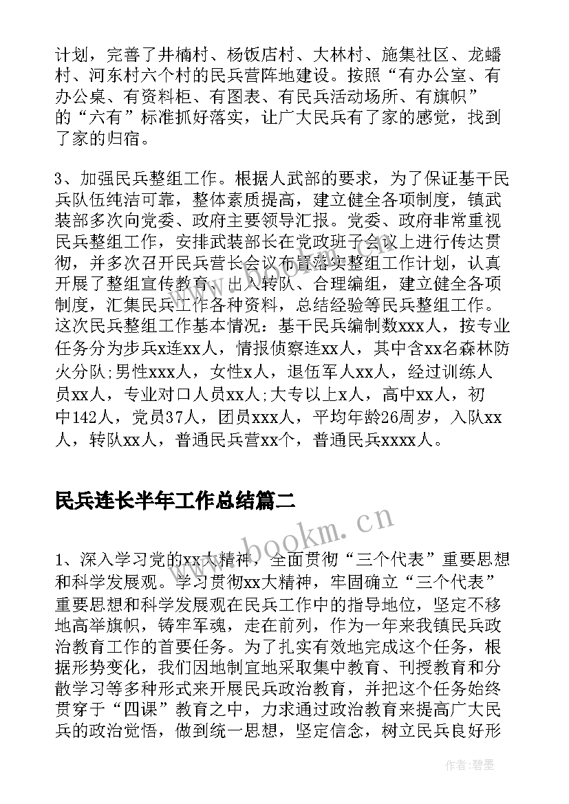 2023年民兵连长半年工作总结(实用10篇)