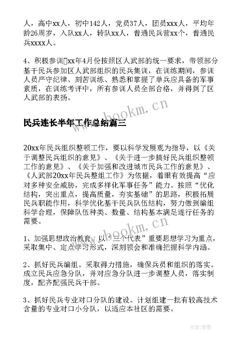 2023年民兵连长半年工作总结(实用10篇)