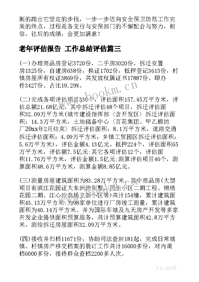 2023年老年评估报告 工作总结评估(通用6篇)