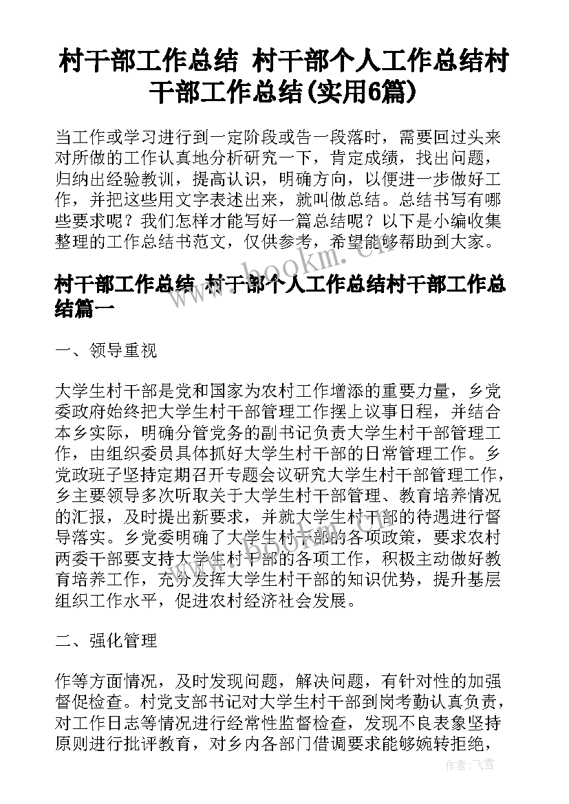 村干部工作总结 村干部个人工作总结村干部工作总结(实用6篇)