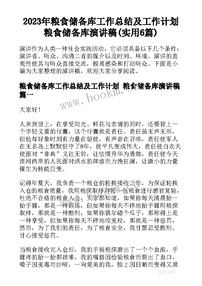 2023年粮食储备库工作总结及工作计划 粮食储备库演讲稿(实用6篇)