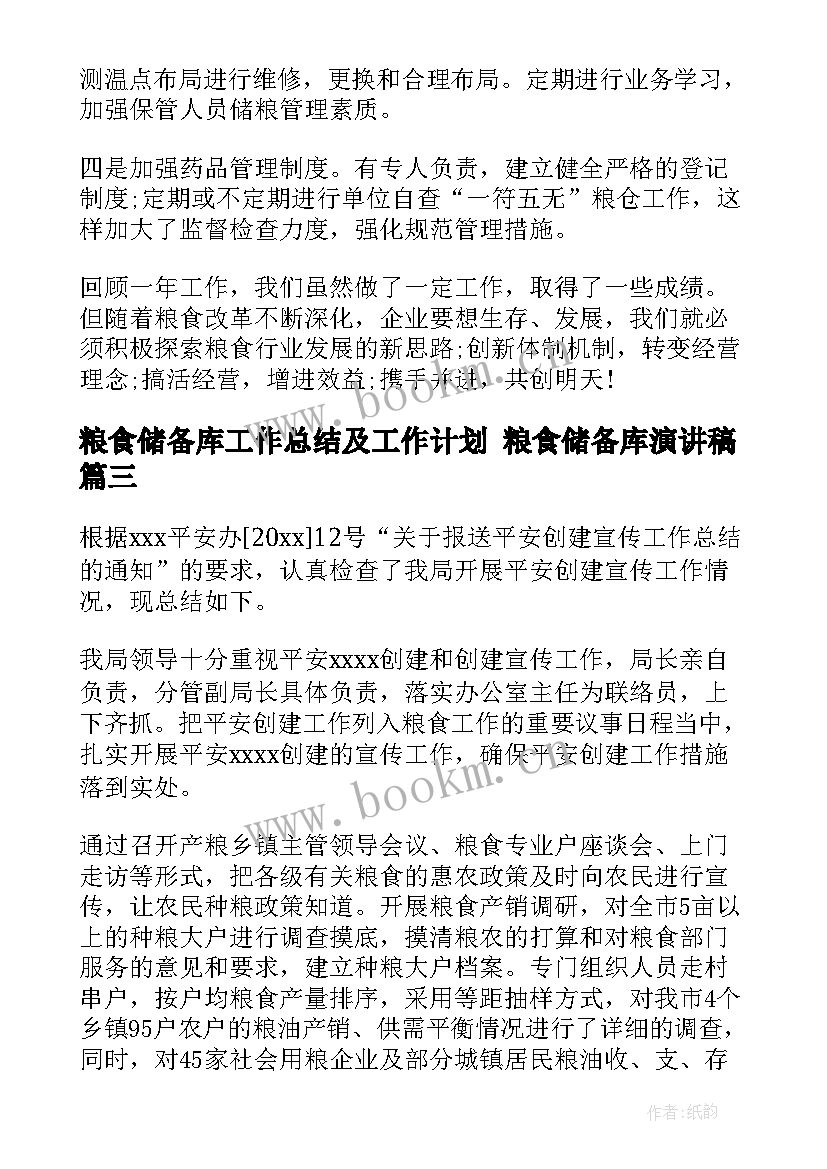 2023年粮食储备库工作总结及工作计划 粮食储备库演讲稿(实用6篇)