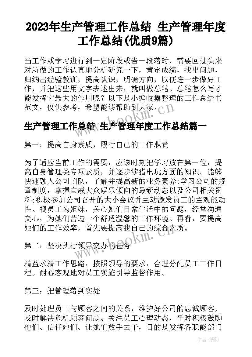 2023年生产管理工作总结 生产管理年度工作总结(优质9篇)