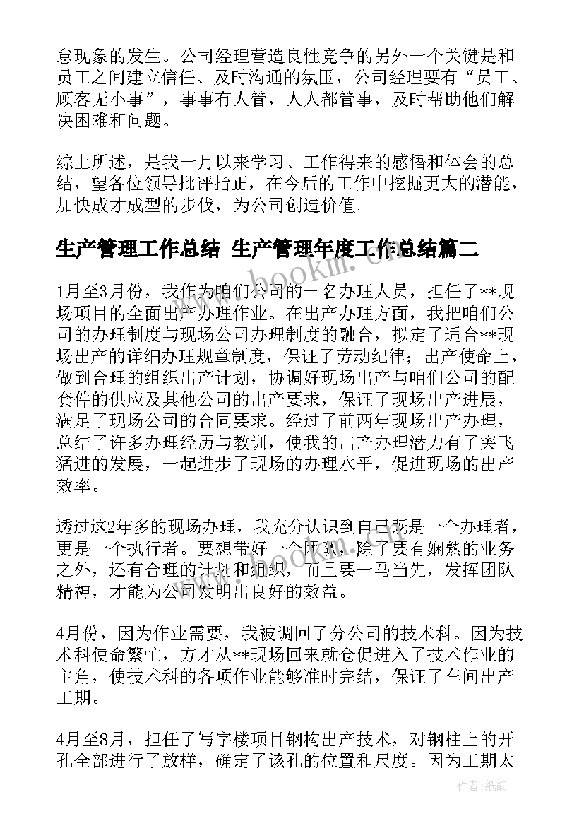 2023年生产管理工作总结 生产管理年度工作总结(优质9篇)