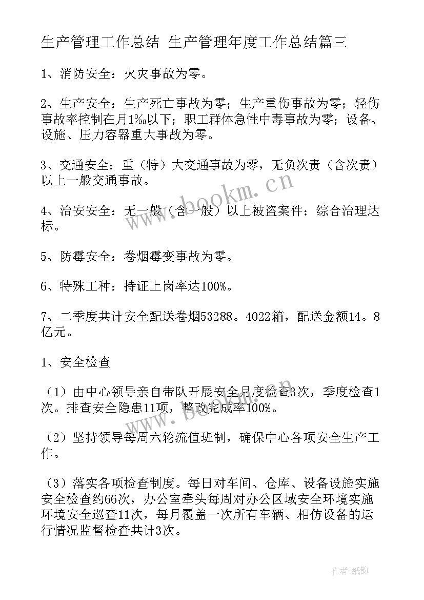 2023年生产管理工作总结 生产管理年度工作总结(优质9篇)