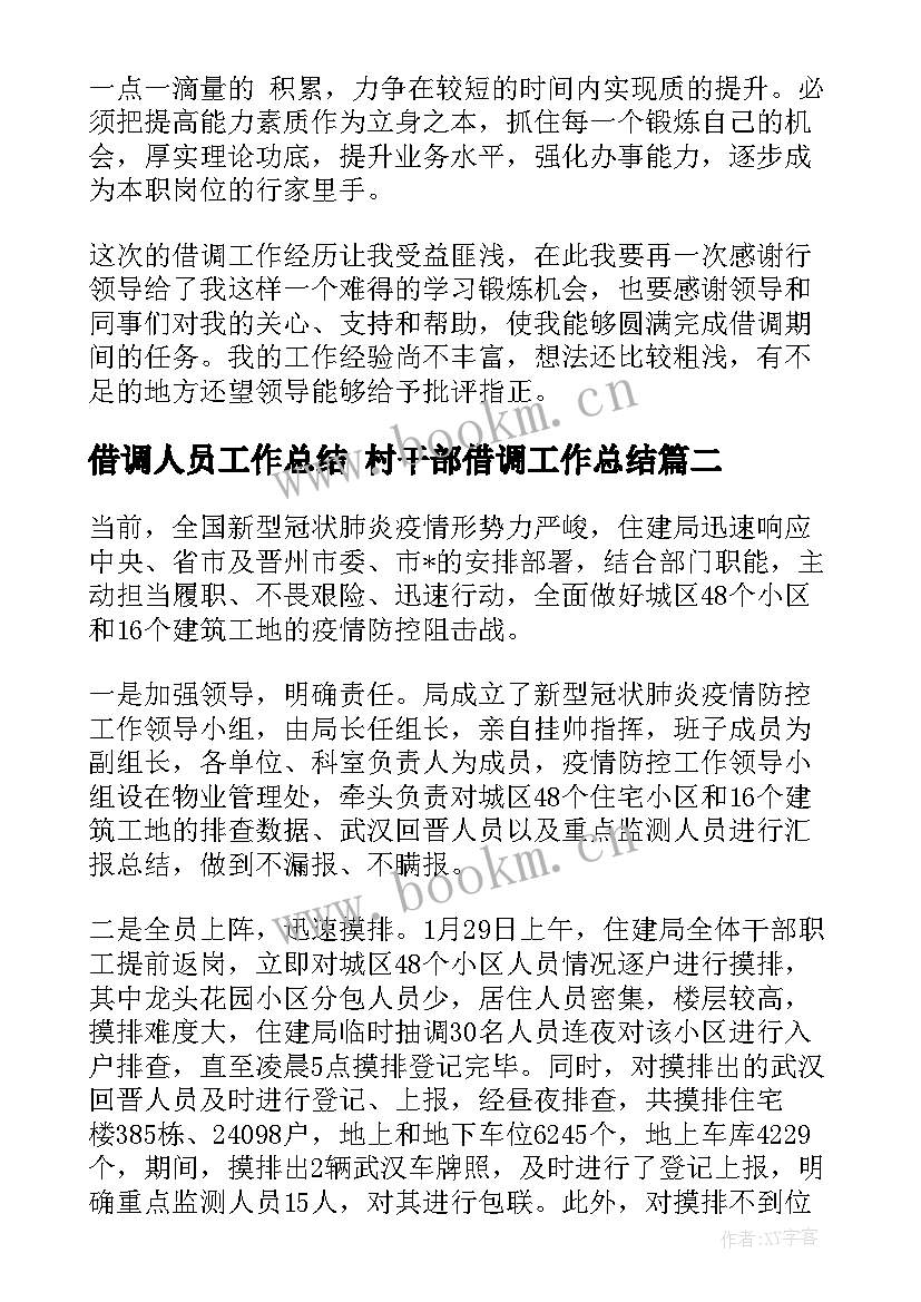 最新借调人员工作总结 村干部借调工作总结(通用7篇)