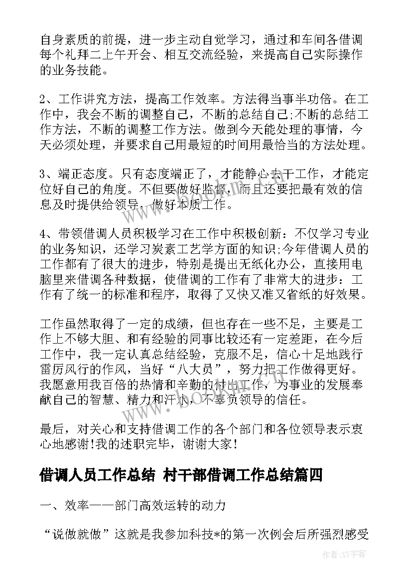 最新借调人员工作总结 村干部借调工作总结(通用7篇)