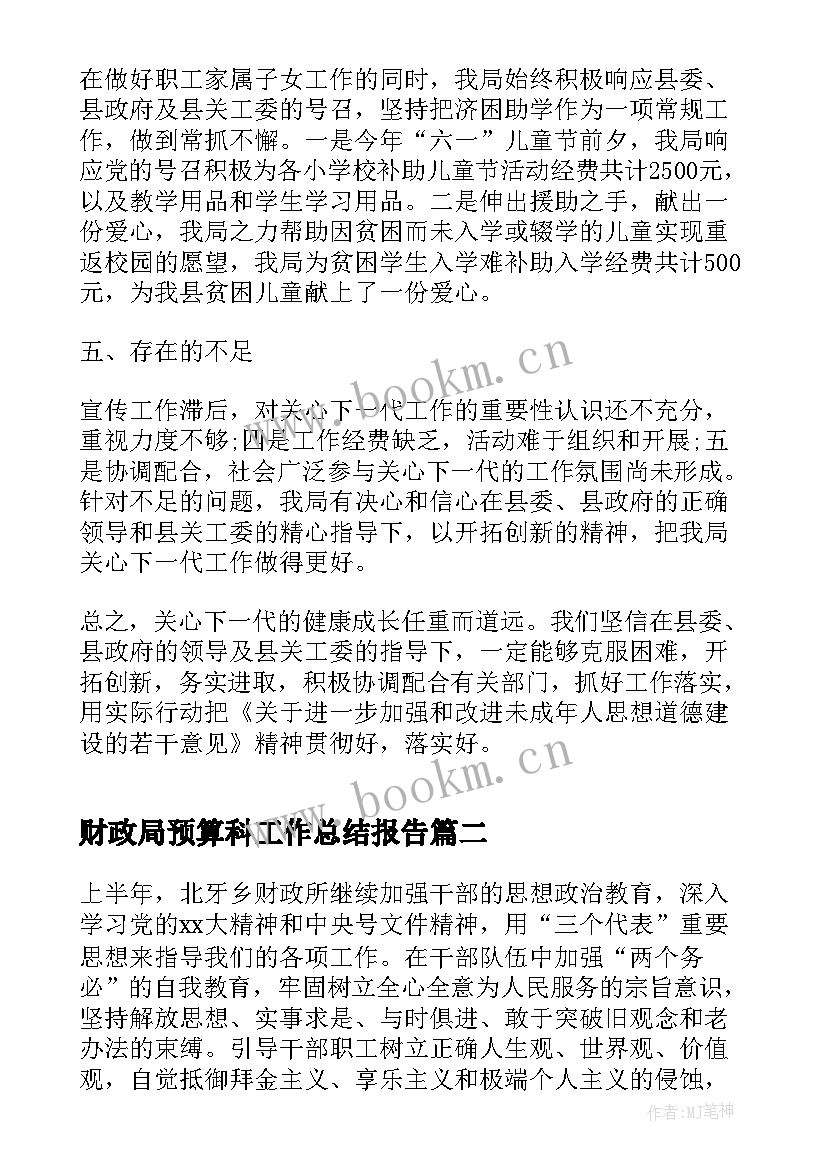 最新财政局预算科工作总结报告(优秀6篇)