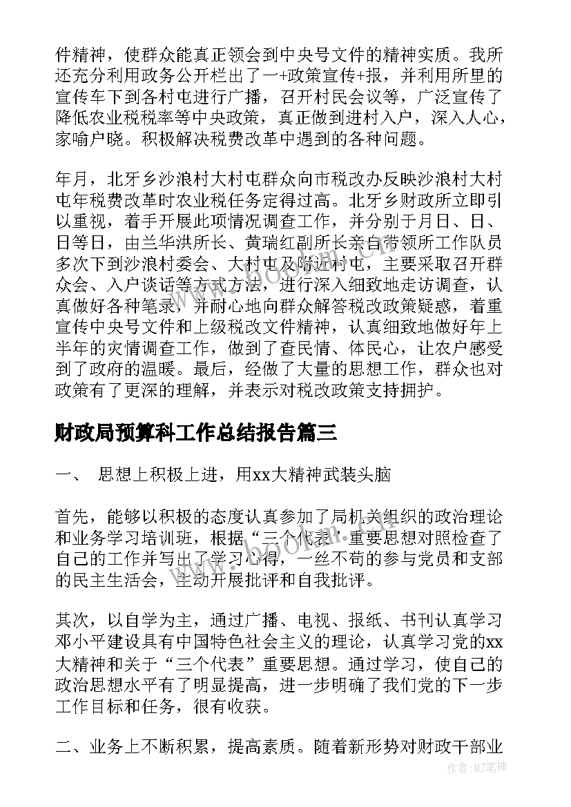 最新财政局预算科工作总结报告(优秀6篇)