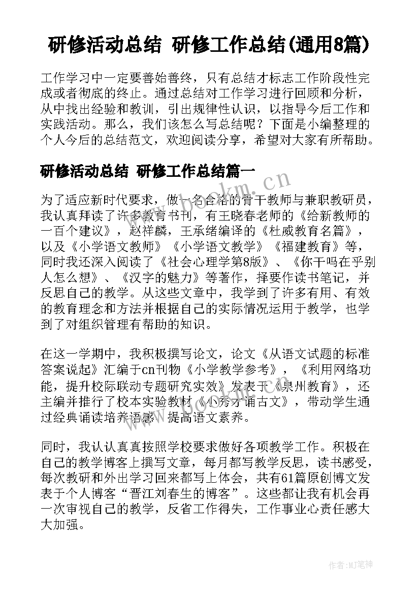 研修活动总结 研修工作总结(通用8篇)