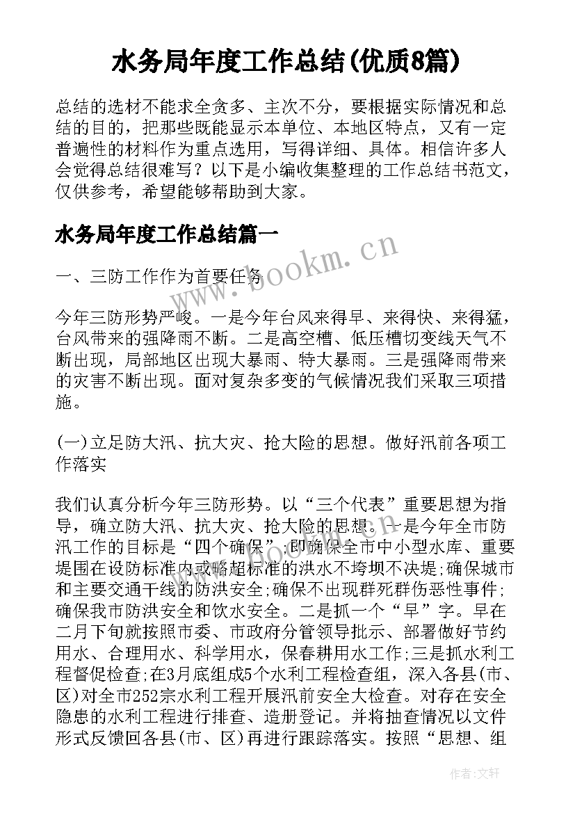 水务局年度工作总结(优质8篇)