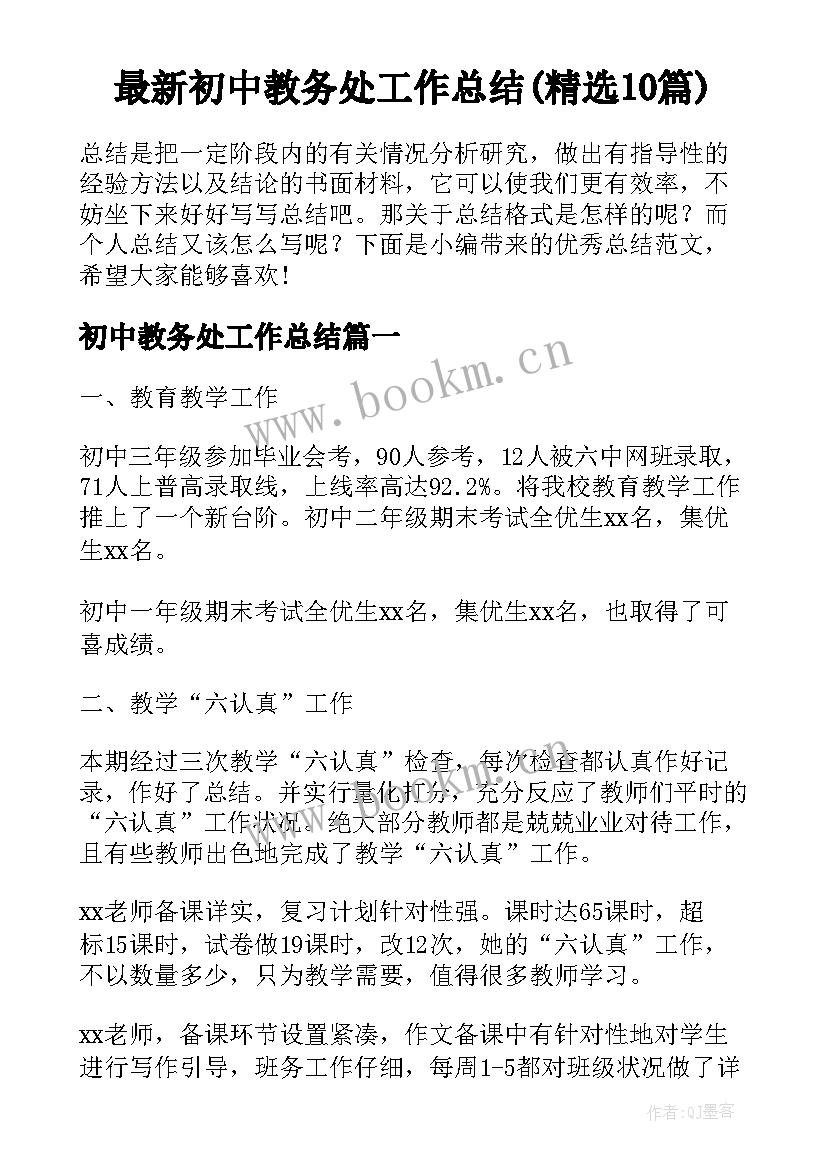 最新初中教务处工作总结(精选10篇)