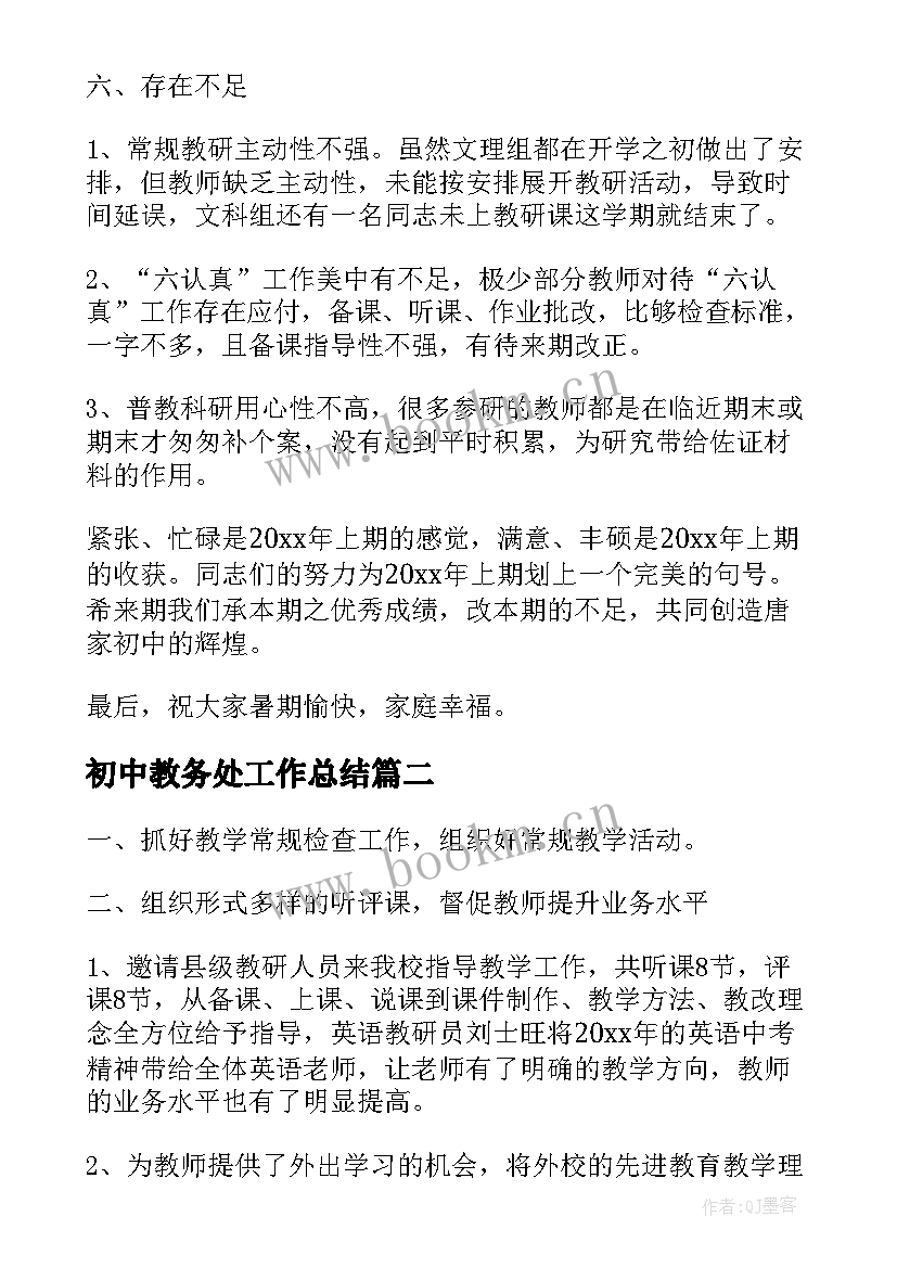 最新初中教务处工作总结(精选10篇)