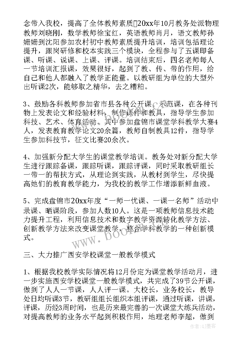 最新初中教务处工作总结(精选10篇)