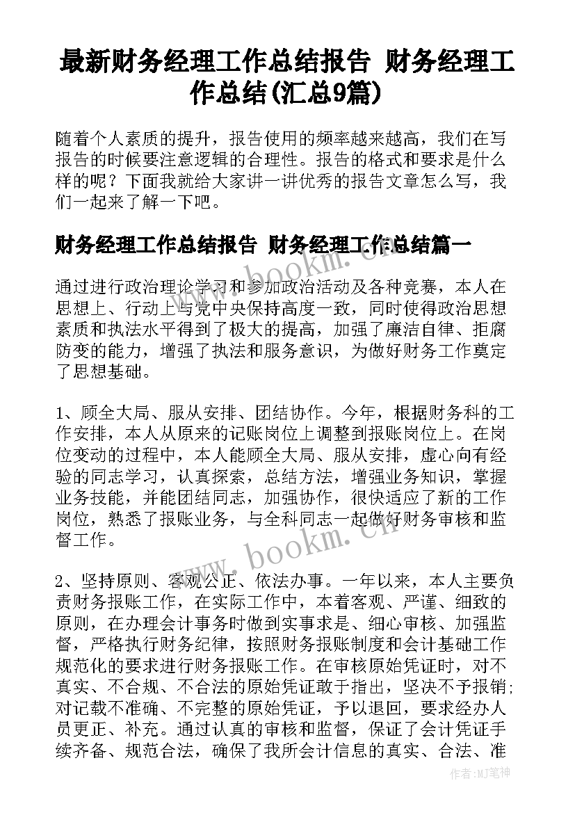 最新财务经理工作总结报告 财务经理工作总结(汇总9篇)