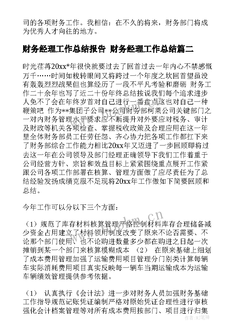 最新财务经理工作总结报告 财务经理工作总结(汇总9篇)