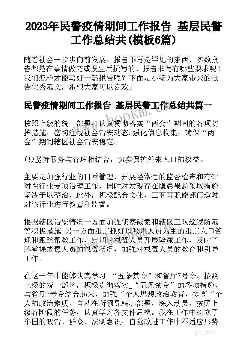 2023年民警疫情期间工作报告 基层民警工作总结共(模板6篇)