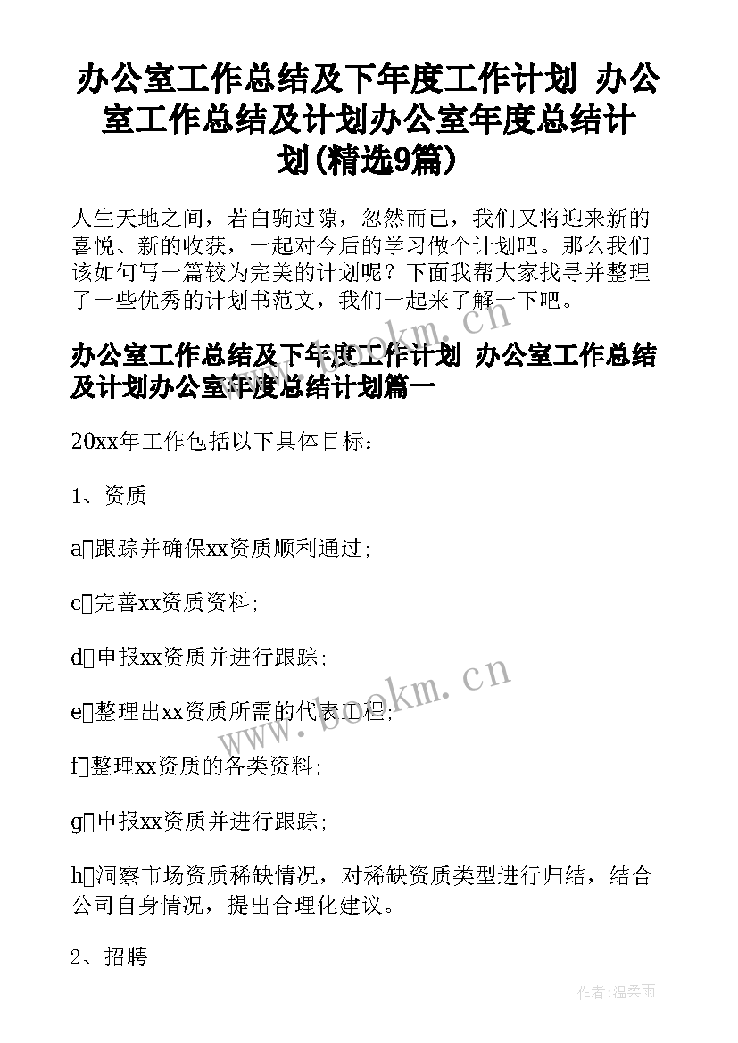 办公室工作总结及下年度工作计划 办公室工作总结及计划办公室年度总结计划(精选9篇)