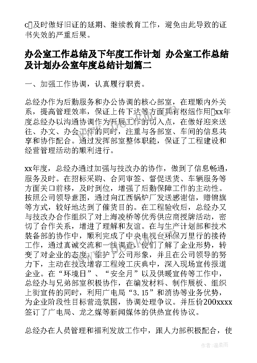 办公室工作总结及下年度工作计划 办公室工作总结及计划办公室年度总结计划(精选9篇)