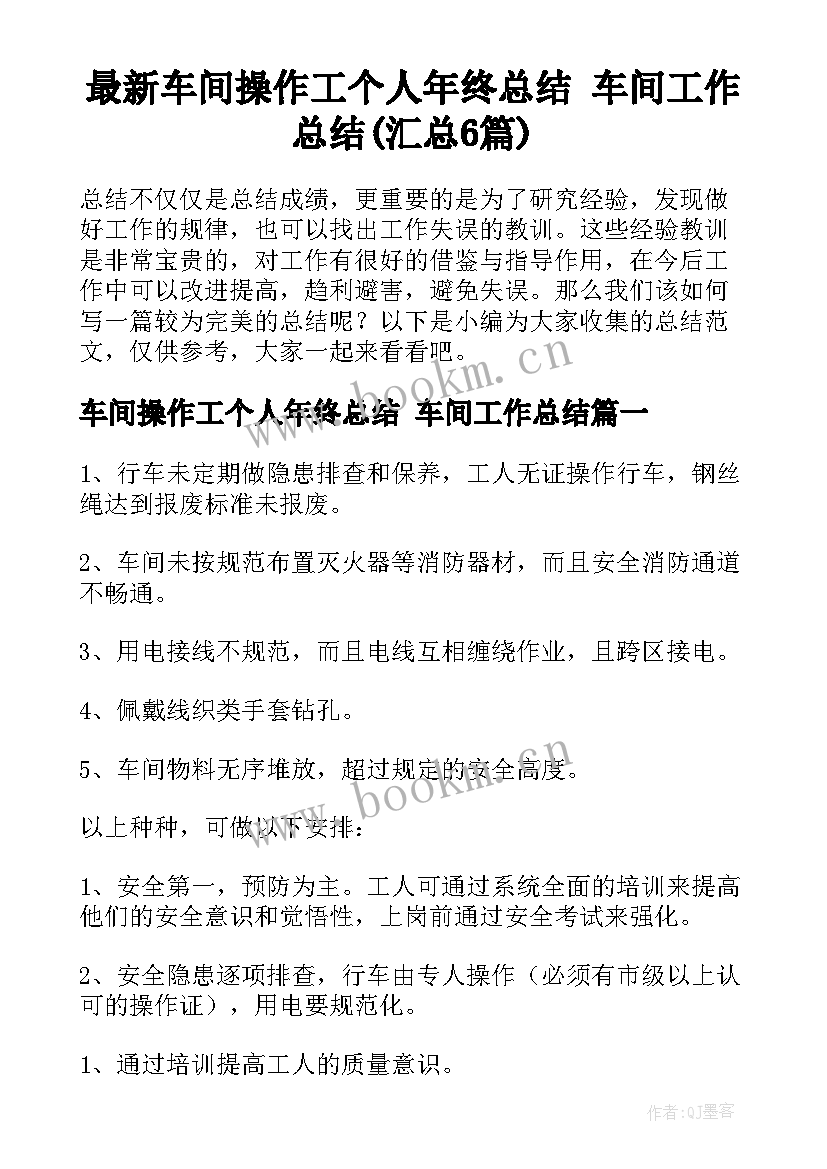 最新车间操作工个人年终总结 车间工作总结(汇总6篇)