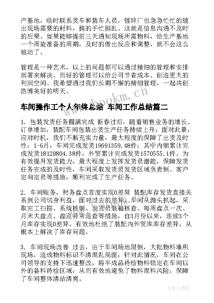 最新车间操作工个人年终总结 车间工作总结(汇总6篇)