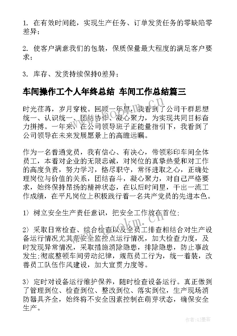 最新车间操作工个人年终总结 车间工作总结(汇总6篇)