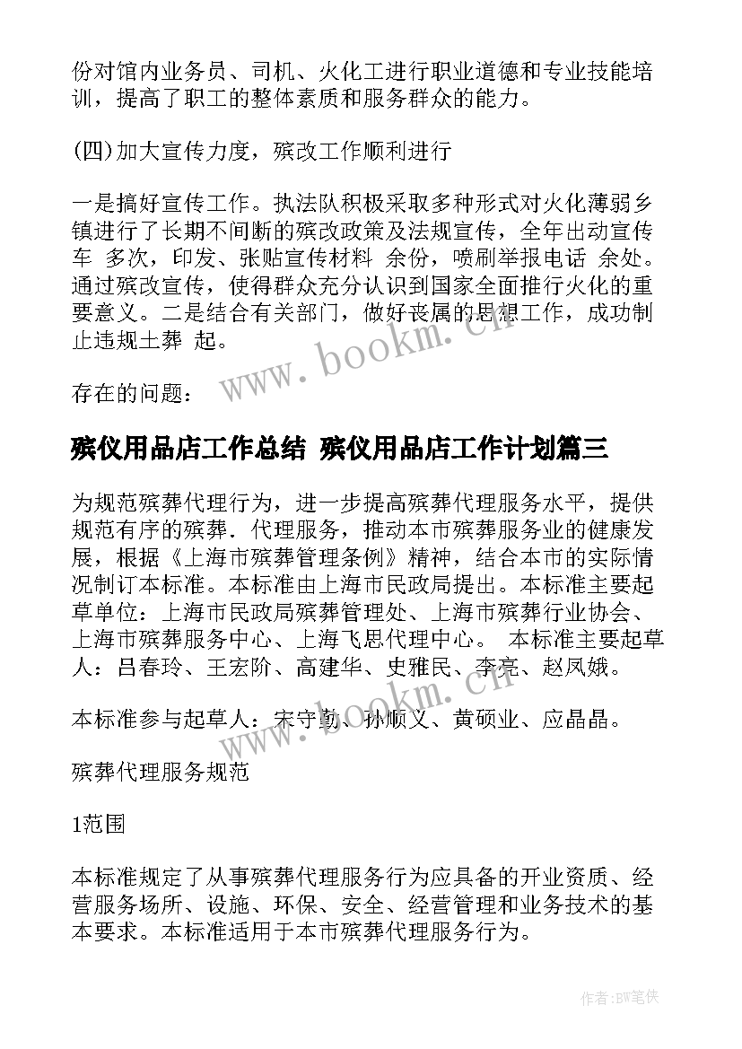 最新殡仪用品店工作总结 殡仪用品店工作计划(精选5篇)