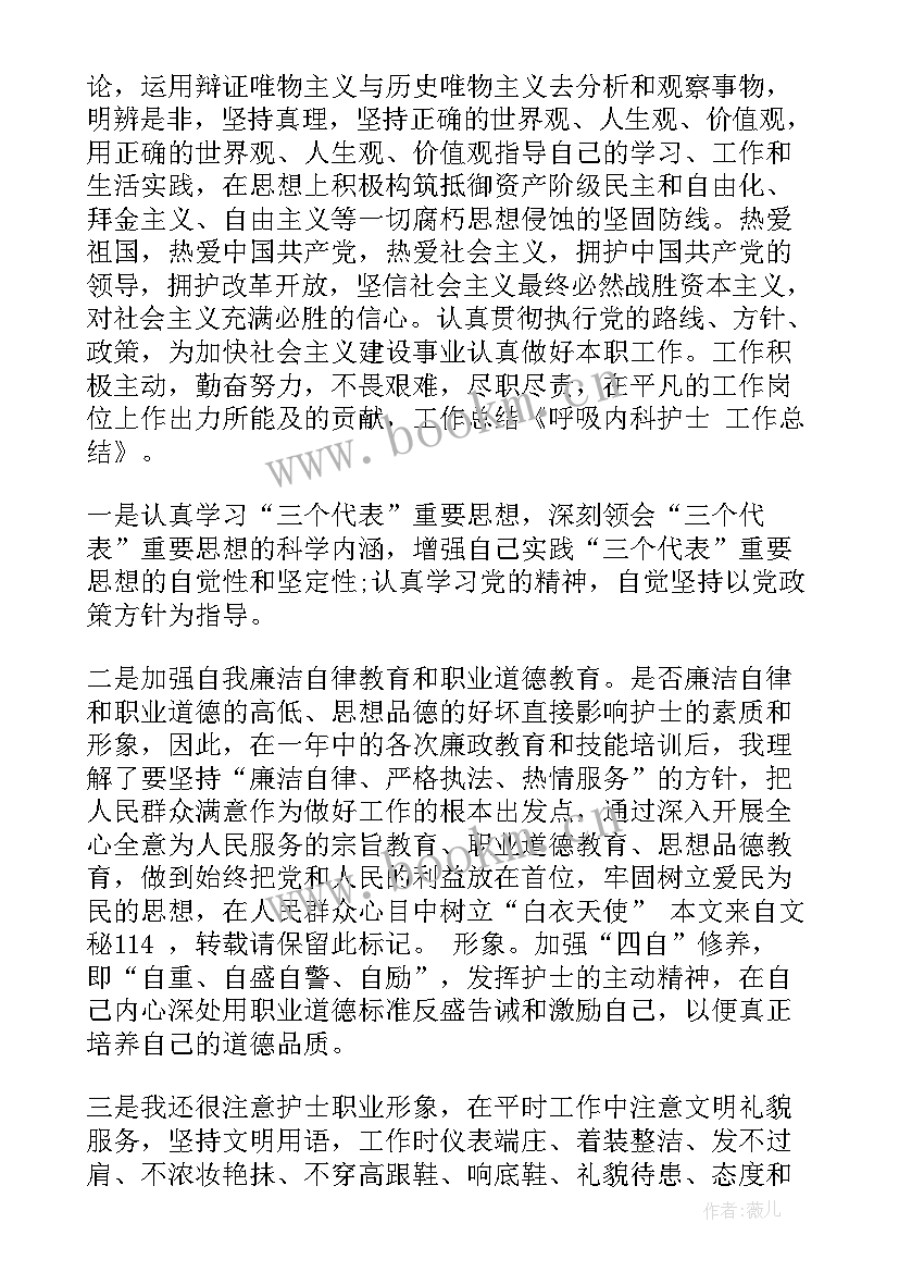 最新呼吸内科思想工作总结报告(优秀5篇)