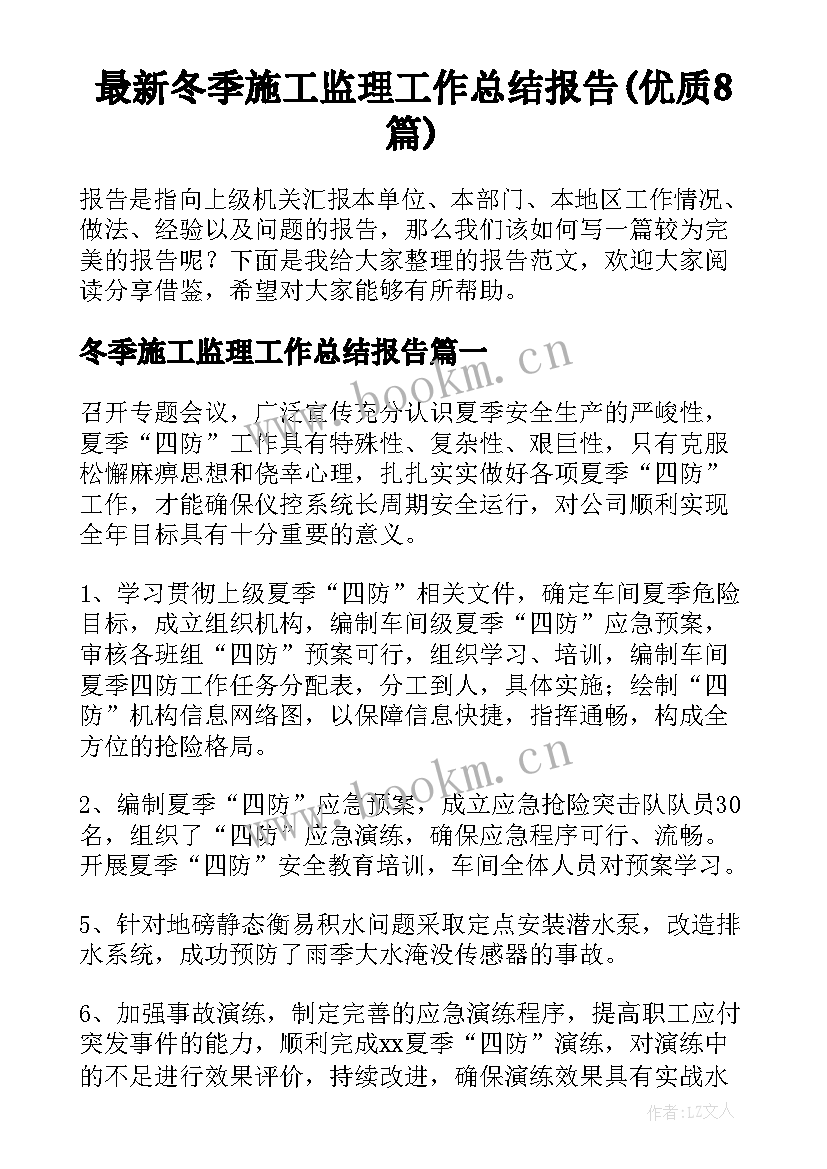 最新冬季施工监理工作总结报告(优质8篇)