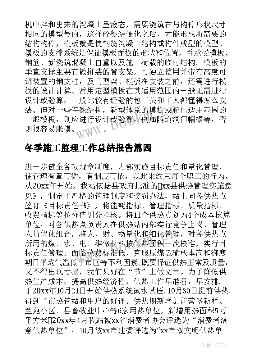 最新冬季施工监理工作总结报告(优质8篇)